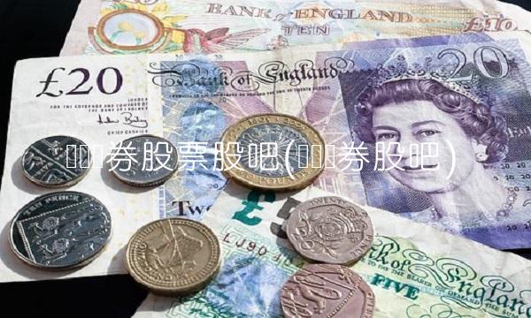 广发证券股票股吧(广发证券股吧)