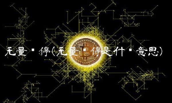 无量涨停(无量涨停是什么意思) 无量涨停(无量涨停是什么意思)