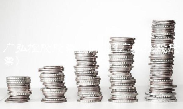 广弘控股股票(000529广弘控股股票) 广弘控股股票(000529广弘控股股票)