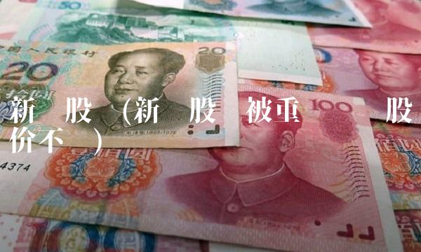 新钢股份(新钢股份被重组为啥股价不涨) 新钢股份(新钢股份被重组为啥股价不涨)