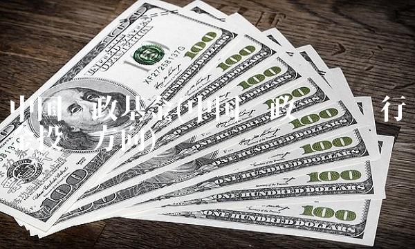 中国邮政基金(中国邮政邮储银行资金投资方向) 中国邮政基金(中国邮政邮储银行资金投资方向)