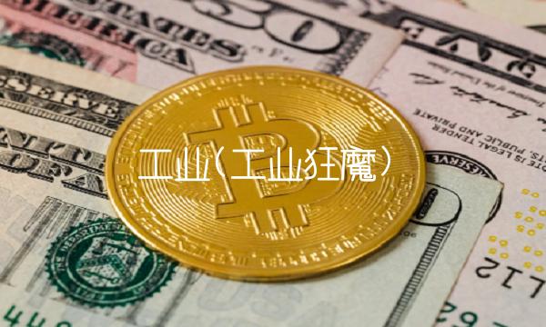 工业(工业狂魔) 工业(工业狂魔)