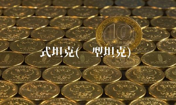 式坦克(轻型坦克) 式坦克(轻型坦克)