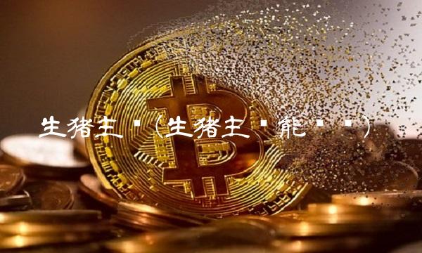 生猪主连(生猪主连能买吗) 生猪主连(生猪主连能买吗)