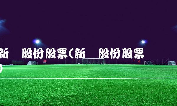 新赛股份股票(新赛股份股票诊断) 新赛股份股票(新赛股份股票诊断)