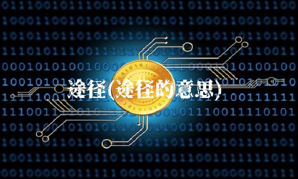 途径(途径的意思) 途径(途径的意思)