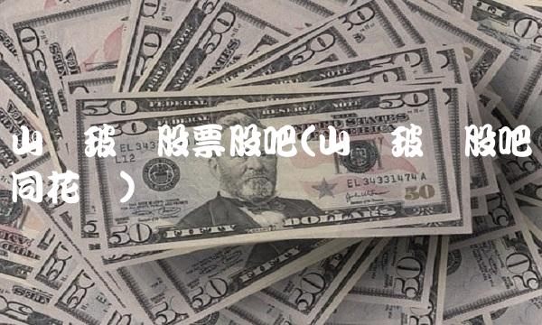 山东玻纤股票股吧(山东玻纤股吧同花顺) 山东玻纤股票股吧(山东玻纤股吧同花顺)