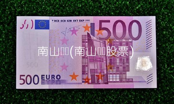 南山铝业(南山铝业股票) 南山铝业(南山铝业股票)