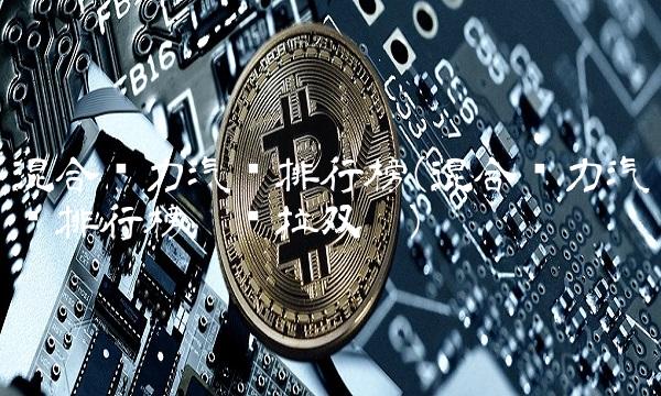 混合动力汽车排行榜(混合动力汽车排行榜卡罗拉双擎) 混合动力汽车排行榜(混合动力汽车排行榜卡罗拉双擎)