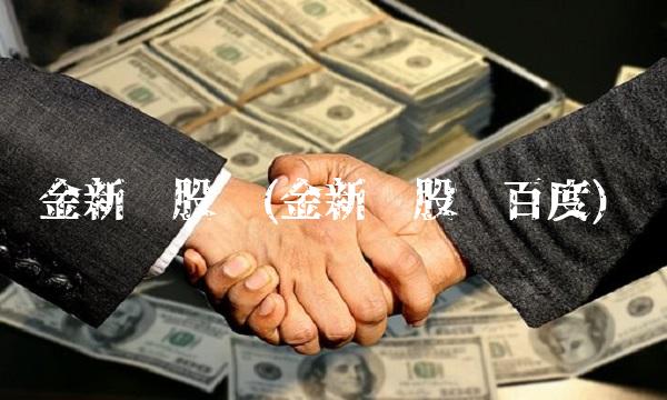 金新农股吧(金新农股吧百度) 金新农股吧(金新农股吧百度)