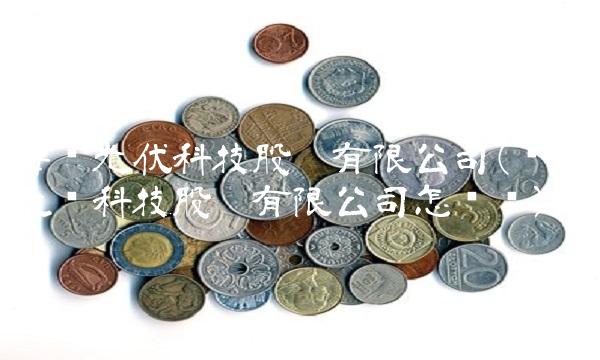海润光伏科技股份有限公司(亿晶光电科技股份有限公司怎么样) 海润光伏科技股份有限公司(亿晶光电科技股份有限公司怎么样)