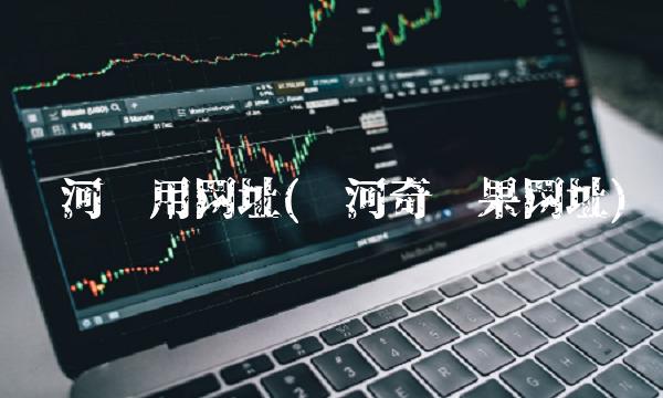 银河备用网址(银河奇异果网址) 银河备用网址(银河奇异果网址)