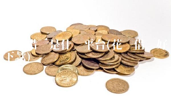 花鸭借钱是什么平台(花鸭借钱好下款) 花鸭借钱是什么平台(花鸭借钱好下款)