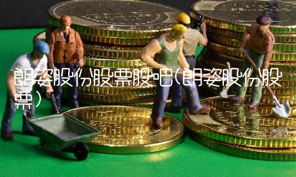 朗姿股份股票股吧(朗姿股份股票) 朗姿股份股票股吧(朗姿股份股票)