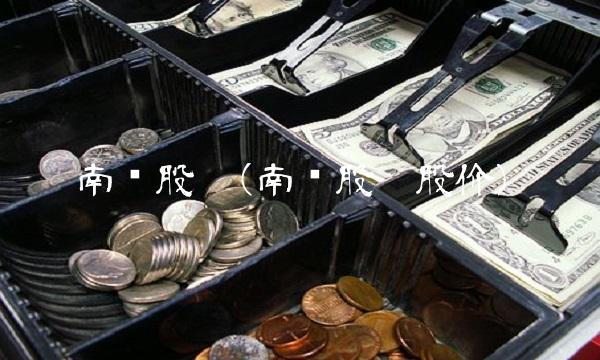 南钢股份(南钢股份股价) 南钢股份(南钢股份股价)