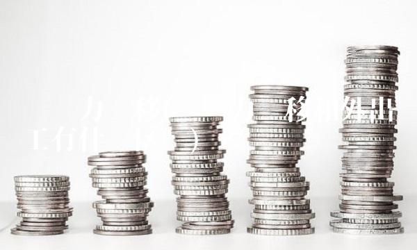 劳动力转移(劳动力转移和外出务工有什么区别) 劳动力转移(劳动力转移和外出务工有什么区别)