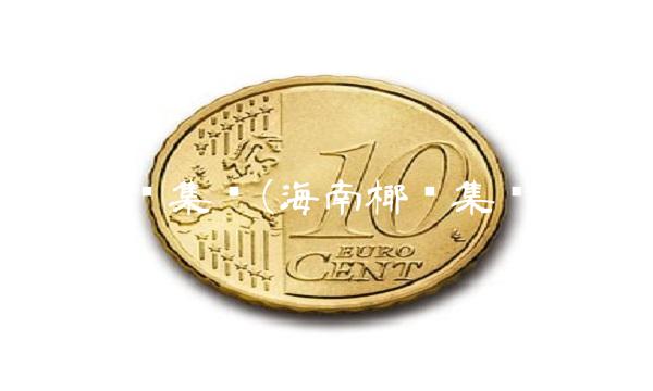 海南椰岛集团(海南椰岛集团官网) 海南椰岛集团(海南椰岛集团官网)