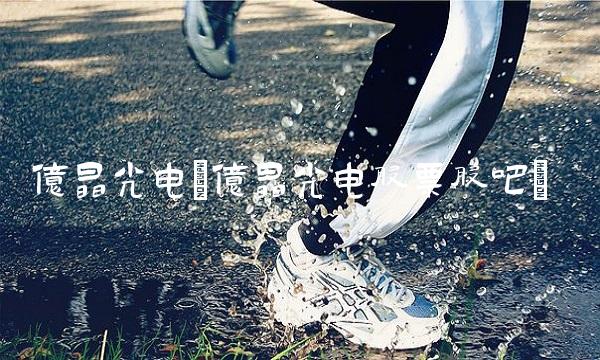 亿晶光电(亿晶光电股票股吧) 亿晶光电(亿晶光电股票股吧)