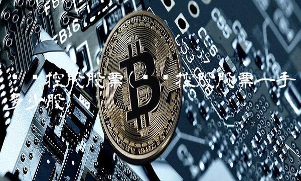 腾讯控股股票(腾讯控股股票一手多少股) 腾讯控股股票(腾讯控股股票一手多少股)