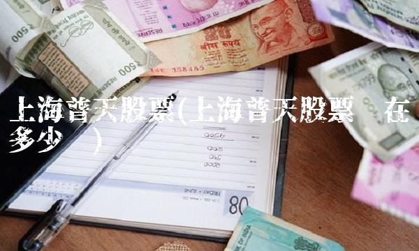 上海普天股票(上海普天股票现在多少钱) 上海普天股票(上海普天股票现在多少钱)