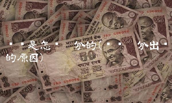 阶层是怎么划分的(阶层划分出现的原因) 阶层是怎么划分的(阶层划分出现的原因)