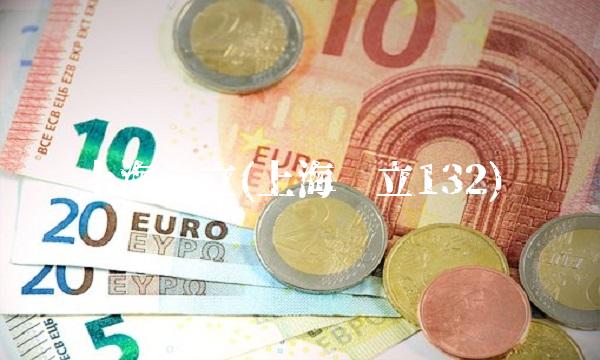 上海创立(上海创立132) 上海创立(上海创立132)