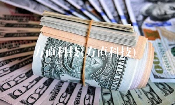 方直科技(方直科技) 方直科技(方直科技)