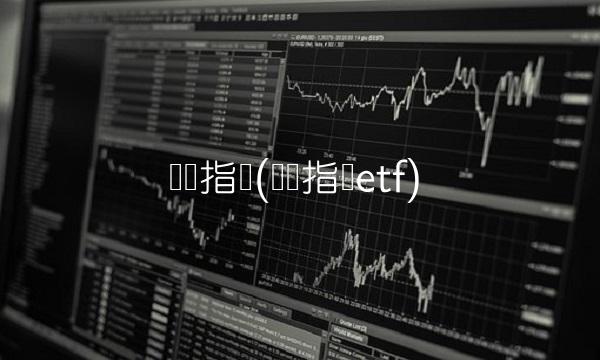 红筹指数(红筹指数etf) 红筹指数(红筹指数etf)