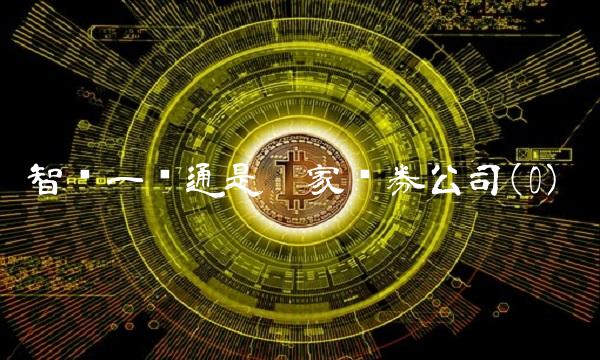 智远一户通是哪家证券公司(0)