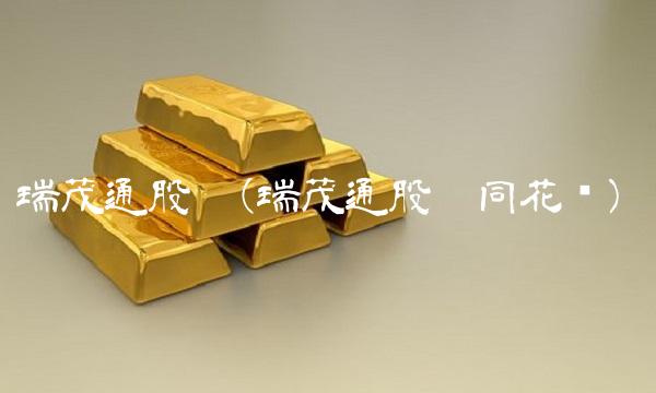 瑞茂通股吧(瑞茂通股吧同花顺)