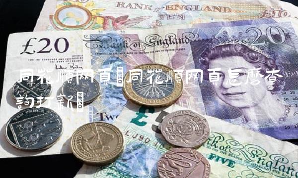 同花顺网页(同花顺网页怎么查询打新) 同花顺网页(同花顺网页怎么查询打新)