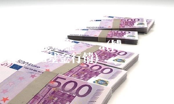 博时现金收益货币a(博时现金收益货币a基金行情) 博时现金收益货币a(博时现金收益货币a基金行情)