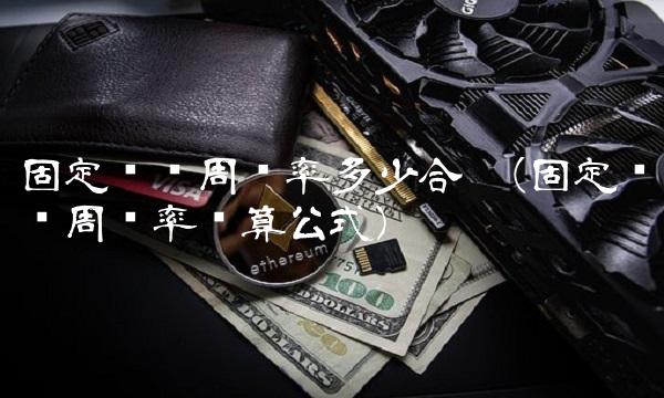 固定资产周转率多少合适(固定资产周转率计算公式) 固定资产周转率多少合适(固定资产周转率计算公式)