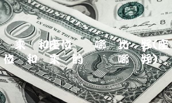 驾乘险和座位险买哪个比较好(座位险和驾乘险的区别买哪个好)