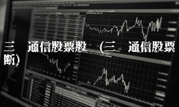 三维通信股票股吧(三维通信股票诊断) 三维通信股票股吧(三维通信股票诊断)