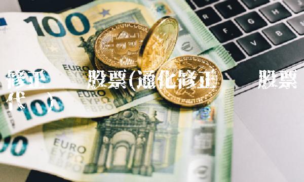 修正药业股票(通化修正药业股票代码) 修正药业股票(通化修正药业股票代码)