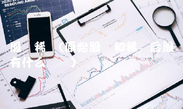 股权稀释(原始股权和稀释后股权有什么区别) 股权稀释(原始股权和稀释后股权有什么区别)