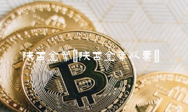 陕西金叶(陕西金叶股票)