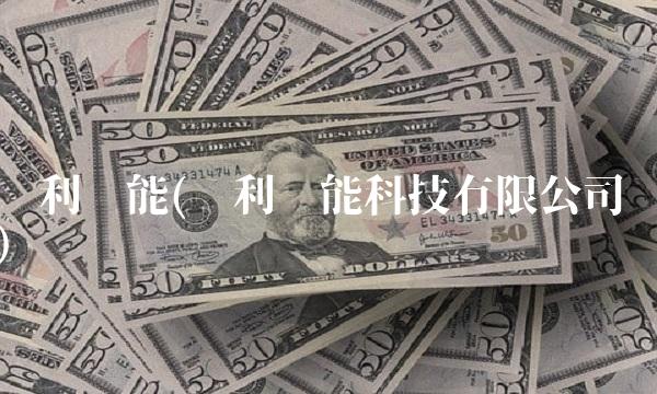 亿利洁能(亿利洁能科技有限公司) 亿利洁能(亿利洁能科技有限公司)