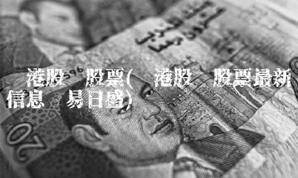 东港股份股票(东港股份股票最新信息东易日盛)