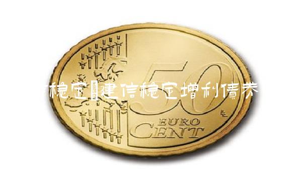 建信稳定(建信稳定增利债券a) 建信稳定(建信稳定增利债券a)