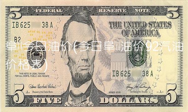 阜阳今日油价(今日阜阳油价92汽油价格表)