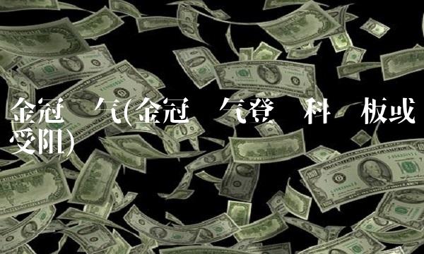 金冠电气(金冠电气登陆科创板或受阻) 金冠电气(金冠电气登陆科创板或受阻)