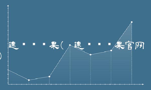 极速开奖结果(极速开奖结果官网) 极速开奖结果(极速开奖结果官网)