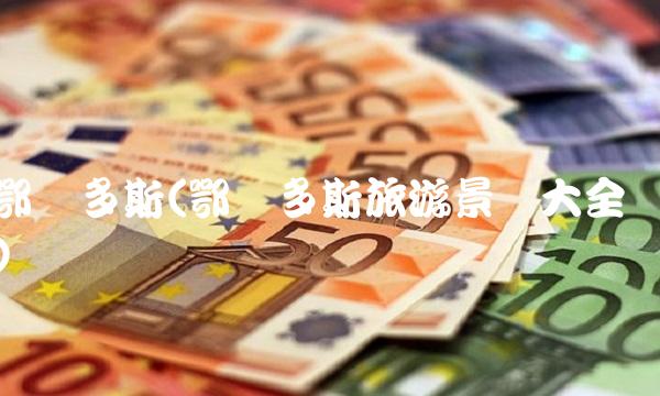 鄂尔多斯(鄂尔多斯旅游景点大全) 鄂尔多斯(鄂尔多斯旅游景点大全)