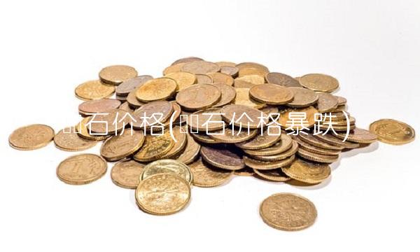 铁矿石价格(铁矿石价格暴跌) 铁矿石价格(铁矿石价格暴跌)