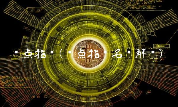 时点指标(时点指标名词解释)