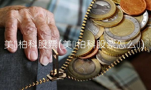 美亚柏科股票(美亚柏科股票怎么样) 美亚柏科股票(美亚柏科股票怎么样)