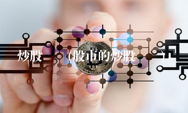炒股术语(股市的炒股术语) 炒股术语(股市的炒股术语)