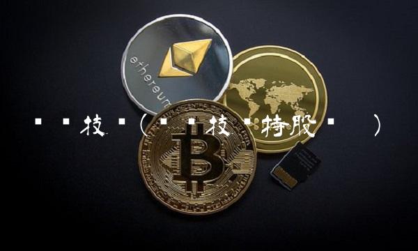 电连技术(电连技术持股计划) 电连技术(电连技术持股计划)